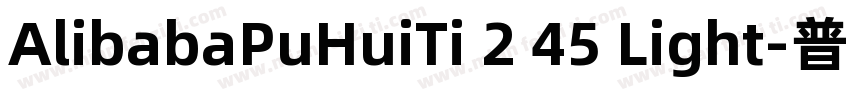 AlibabaPuHuiTi 2 45 Light-普通字体转换